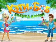 Кэти и Боб: Вперед Домой - бесплатная летняя игра на ТумкиГеймз!