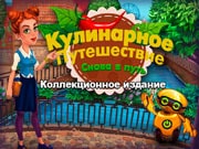 Кулинарное Путешествие: Снова в Путь - Коллекционное Издание