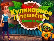 Кулинарное Путешествие: Снова в Путь