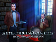 Детективный Солитер: История Дворецкого