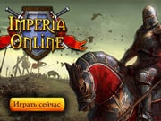 Империя Онлайн