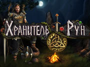 Хранитель Рун